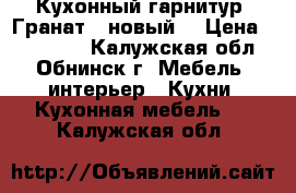 Кухонный гарнитур “Гранат“ (новый) › Цена ­ 101 300 - Калужская обл., Обнинск г. Мебель, интерьер » Кухни. Кухонная мебель   . Калужская обл.